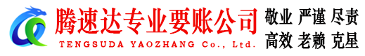 宣城讨账公司